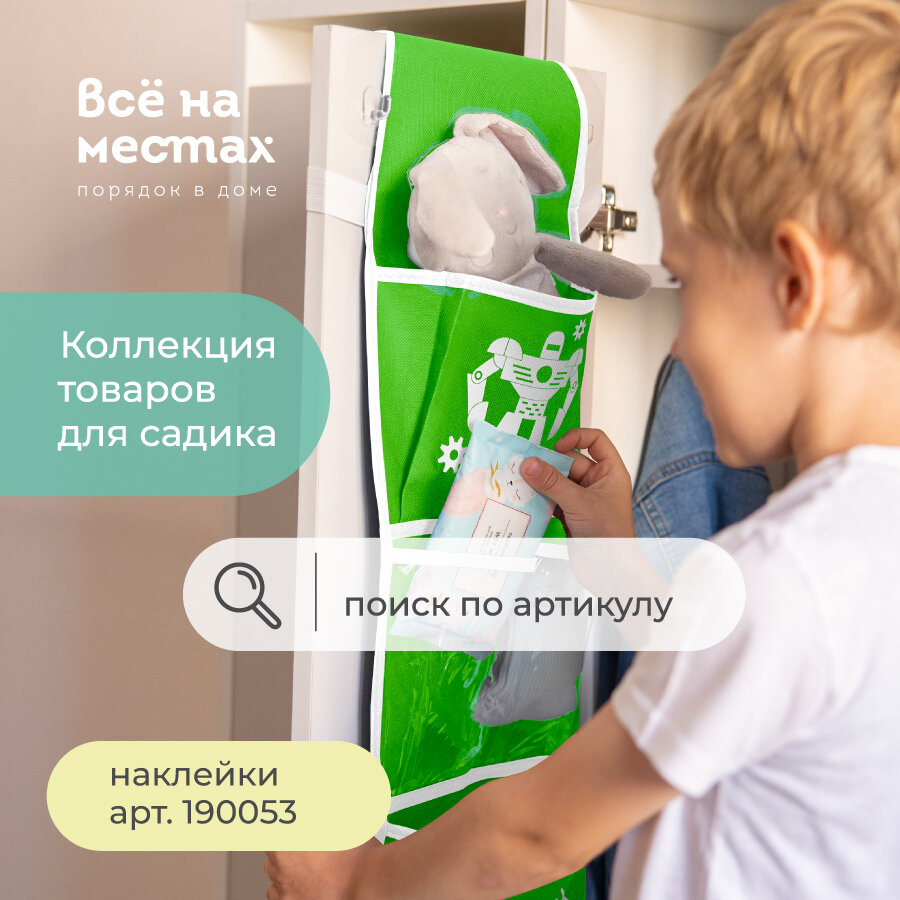 Кармашки в садик для детского шкафчика 85х20 см, Робот (зеленый) - фотография № 11