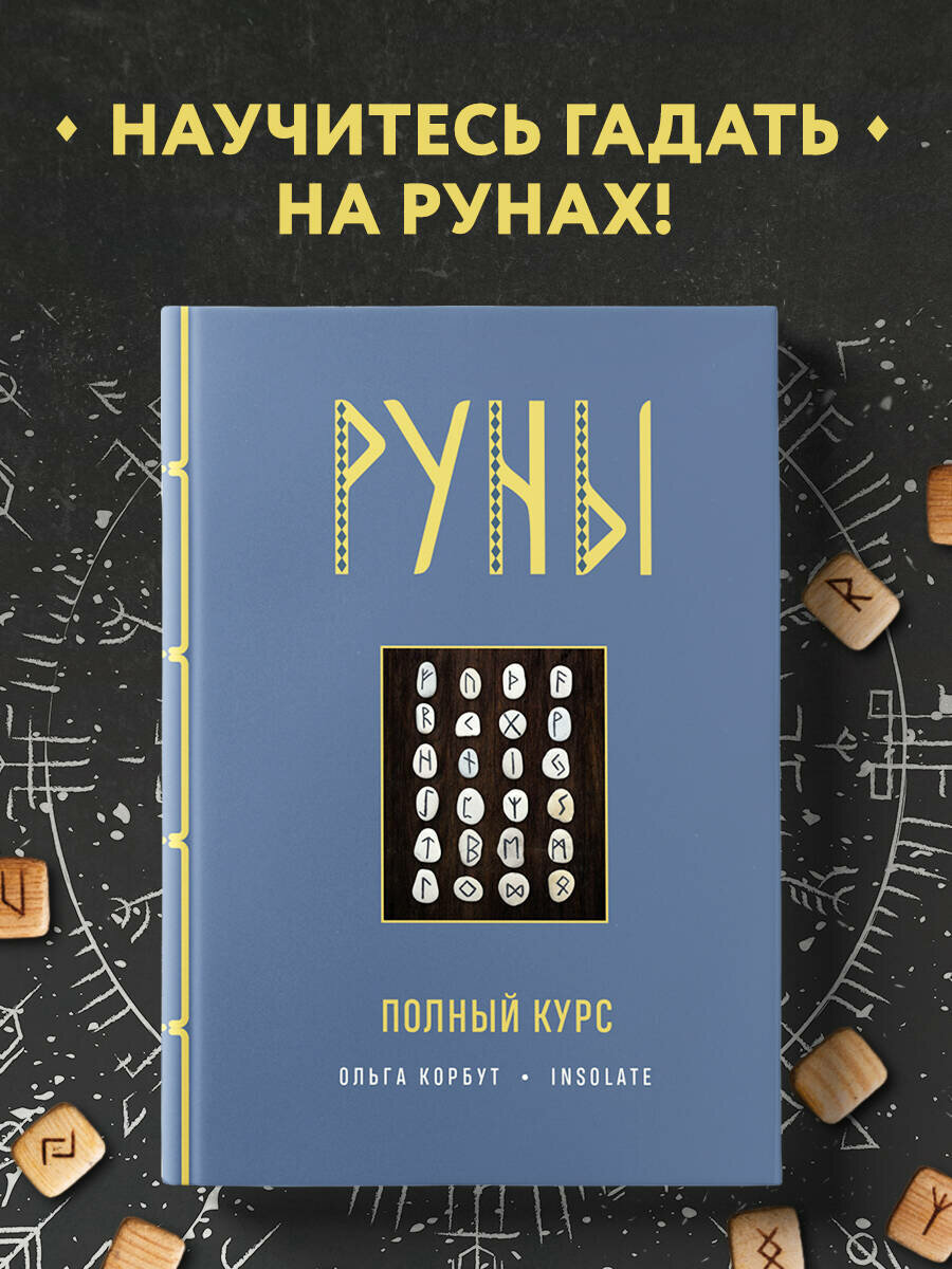 Корбут О. Руны. Полный курс