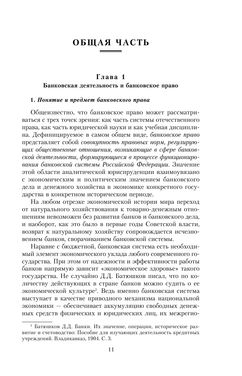 Банковское право. Учебник (Тедеев Астамур Анатольевич, Яковлева Мария Александровна) - фото №11