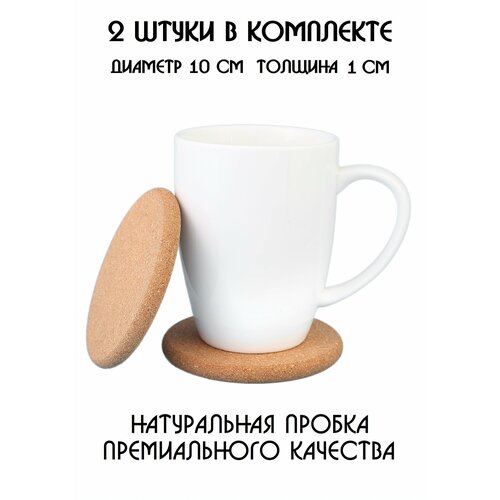 Подставки под кружку, подставки под стакан, подставки под чашку, под бокал, под горячее, бирдекель из натуральной пробки, набор из 2-х штук