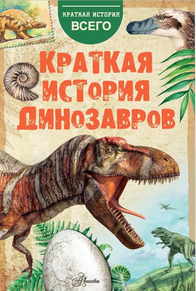 Краткая история динозавров (Пахневич А. В, Чегодаев А. Е.)