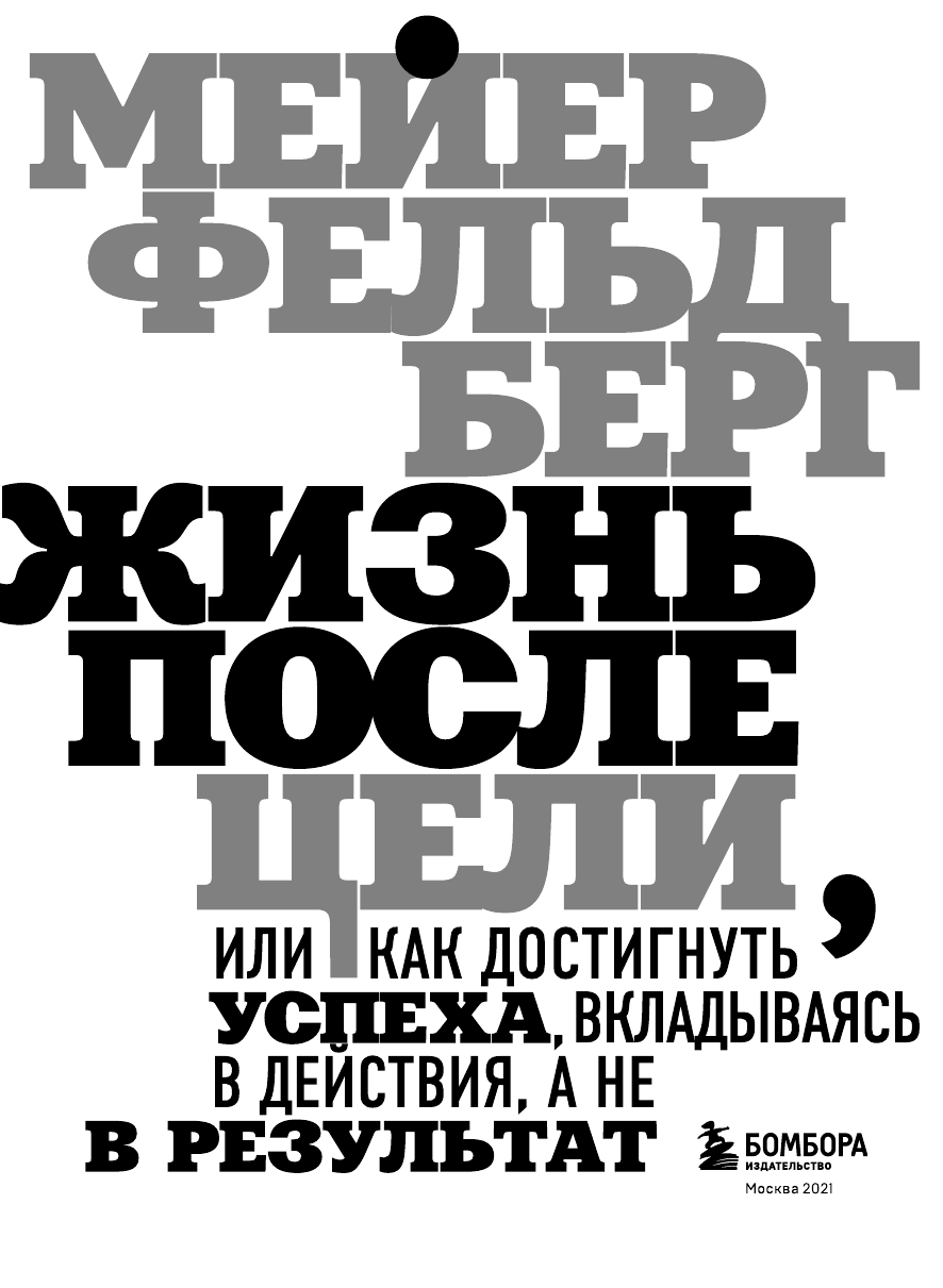 Жизнь после цели, Или как достигнуть успеха, вкладываясь в действия, а не в результат - фото №6