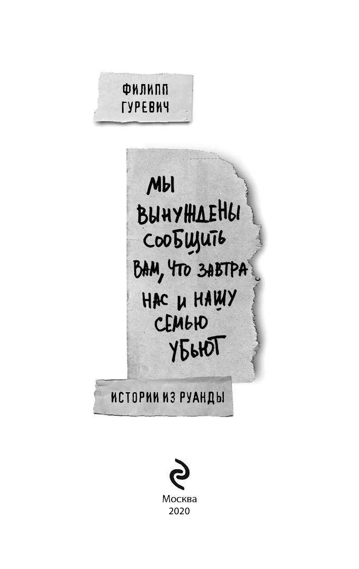 Мы вынуждены сообщить вам, что завтра нас и нашу семью убьют. Истории из Руанды - фото №4