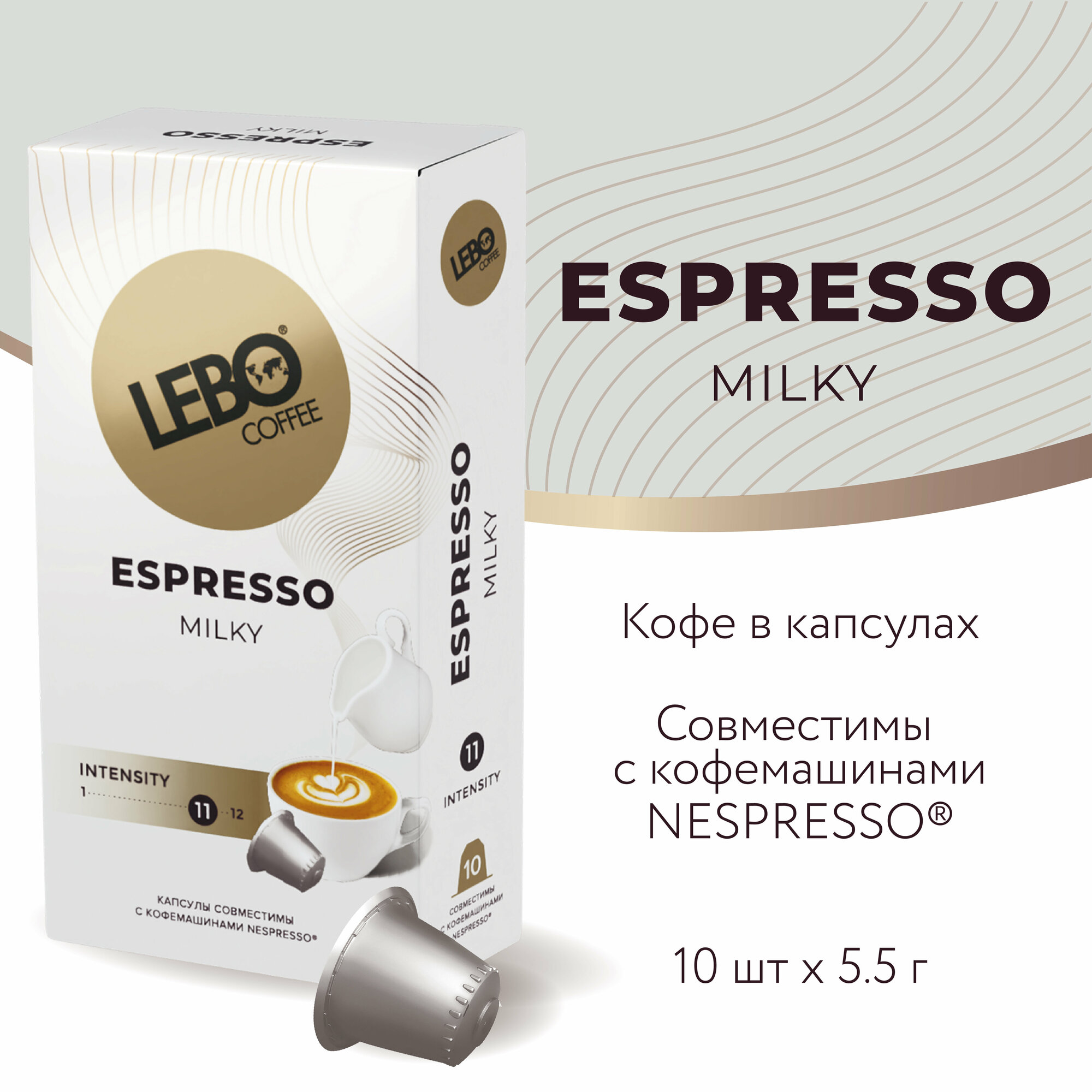 Кофе в капсулах LEBO ESPRESSO Nespresso MILKY 55 г (10 шт)