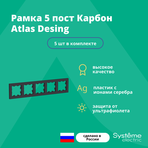 Рамка для розетки выключателя пятерная Schneider Electric (Systeme Electric) Atlas Design Антибактериальное покрытие карбон ATN001005 5 шт рамка для розетки выключателя тройная schneider electric systeme electric atlas design антибактериальное покрытие карбон atn001003 5 шт