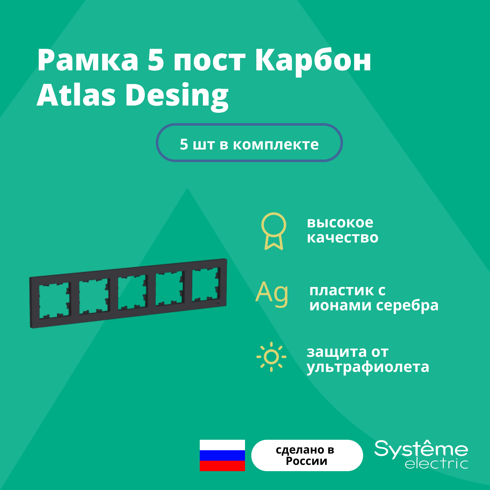 Рамка для розетки выключателя пятерная Schneider Electric (Systeme Electric) Atlas Design Антибактериальное покрытие карбон ATN001005 5 шт