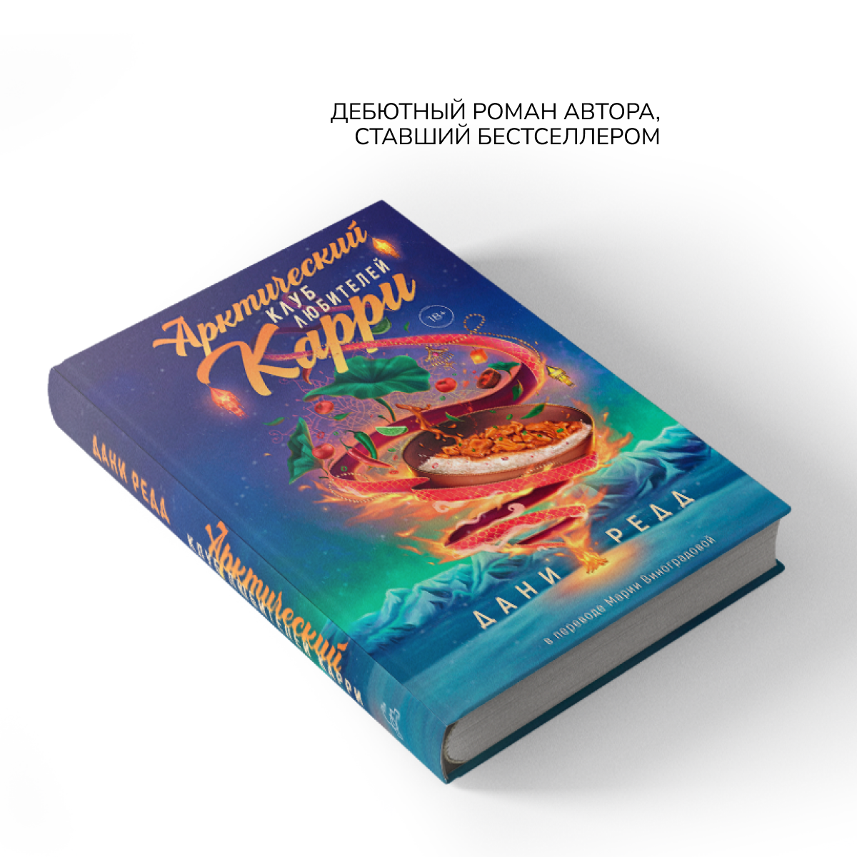 Арктический клуб карри (Редд Дани) - фото №4