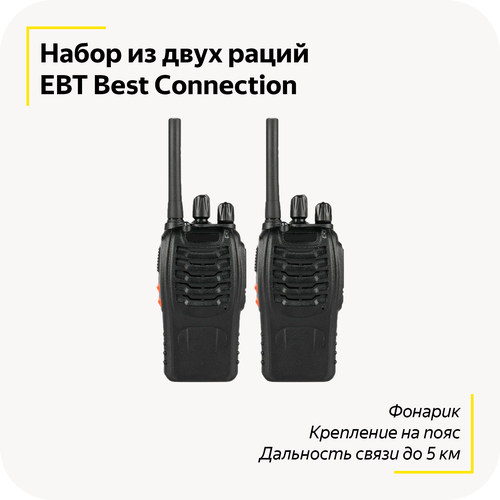 Набор из двух раций EBT Best Connection Рации для работы и отдыха С фонариком Дальность связи до 5 км С креплением на пояс Черный цвет 229000₽