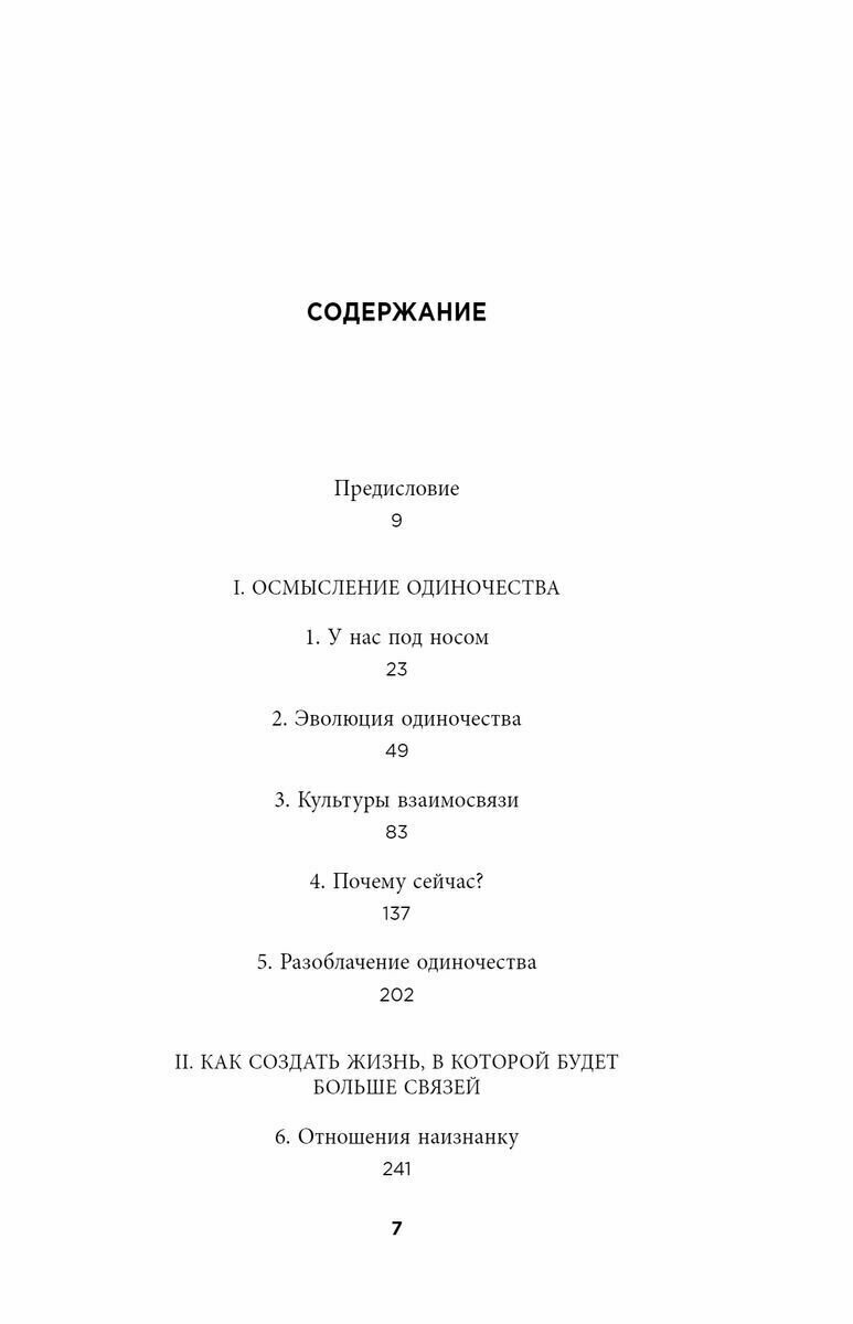 Вместе. Как создать жизнь, в которой будет больше любви, дружбы и хороших привязанностей - фото №20