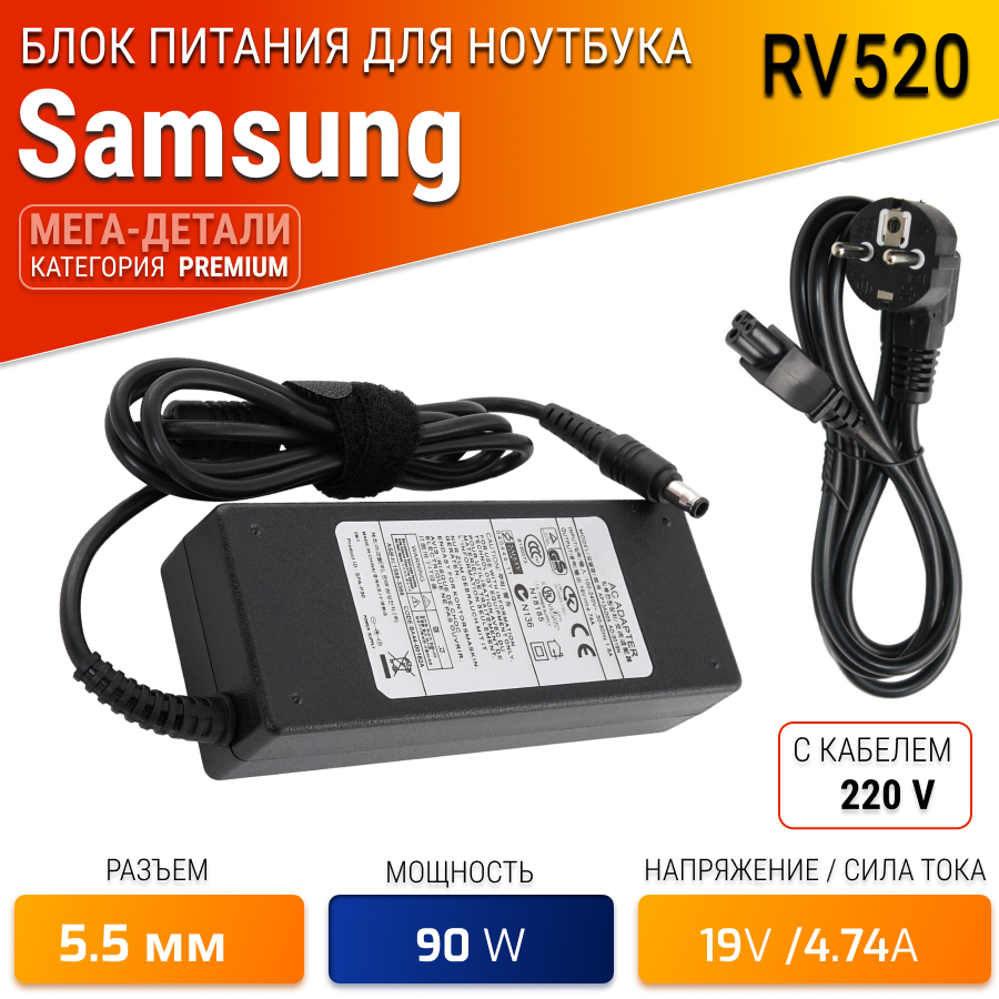 Зарядка (блок питания адаптер) для Samsung RV520 (сетевой кабель в комплекте)