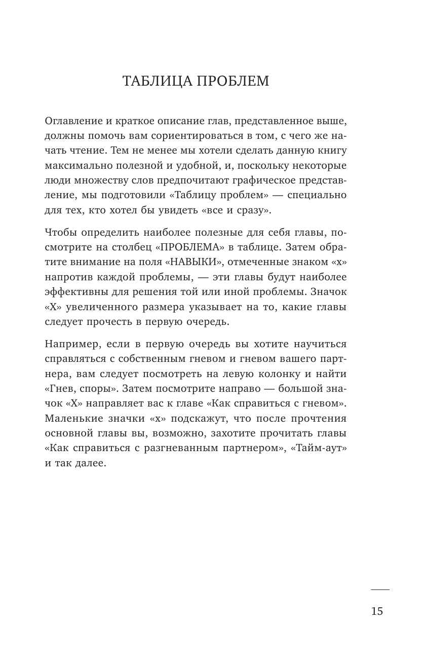 Не молчи и не кричи. Искусство договариваться с тем, кого любишь - фото №12