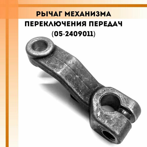 Рычаг механизма переключения передач (05-2409011)