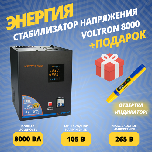 Стабилизатор напряжения Энергия Voltron 8000 (5%) + подарок стабилизатор напряжения энергия voltron 10000 5%