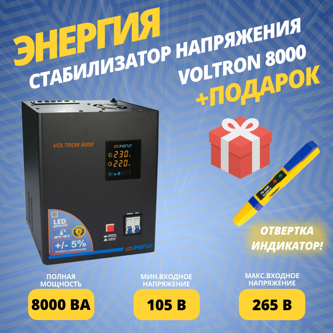 Стабилизатор напряжения Энергия Voltron 8000 (5%) + подарок