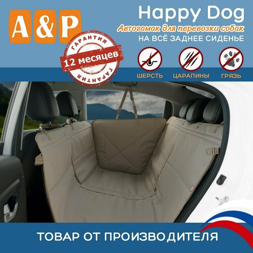 Автогамак для животных A&P Групп Happy Dog AHDF 130х64х44 см 44 см 64 см 130 см бежевый
