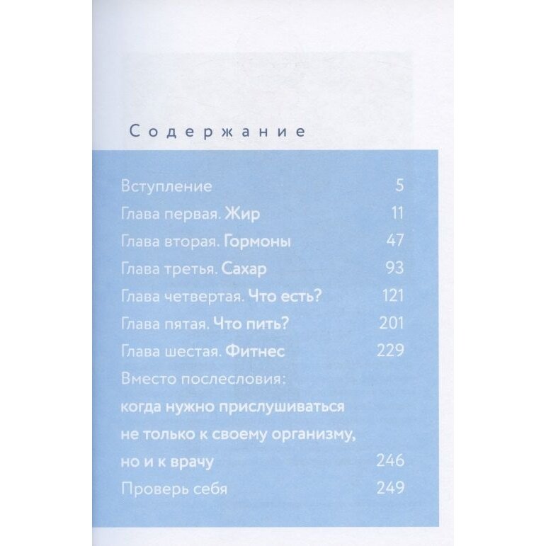 Обман веществ. Почему жир и сахар убивают наше здоровье и как с этим бороться - фото №11