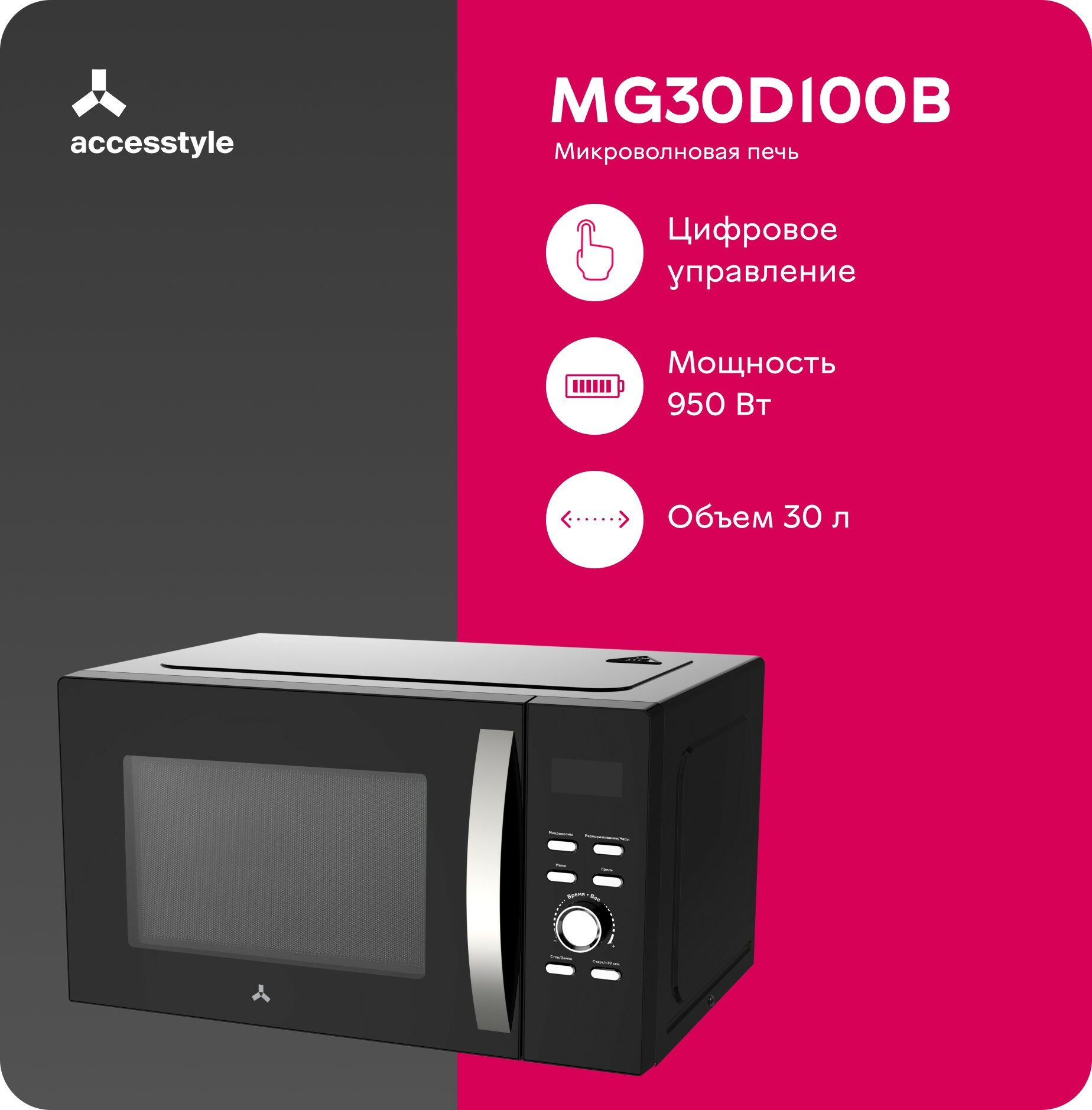 Микроволновая печь AccesStyle MG30D100B