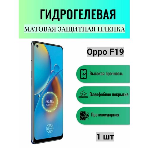 Матовая гидрогелевая защитная пленка на экран телефона Oppo F19 / Гидрогелевая пленка для Оппо ф19 матовая гидрогелевая защитная пленка на экран телефона oppo a76 гидрогелевая пленка для оппо а76