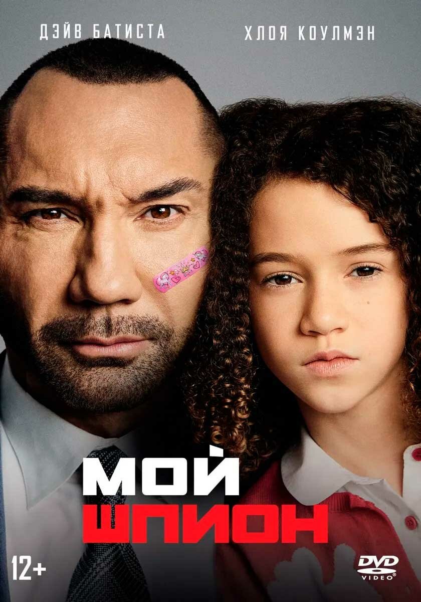 Мой шпион (DVD) Свежий ветер - фото №1