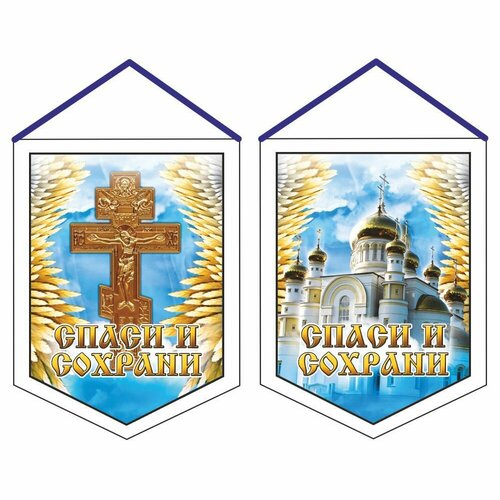 Вымпел (ткань),75х100мм Спаси и сохрани