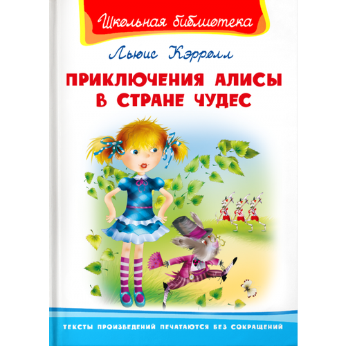 Приключения Алисы в стране чудес фоминичев антон приключения алисы в стране чудес