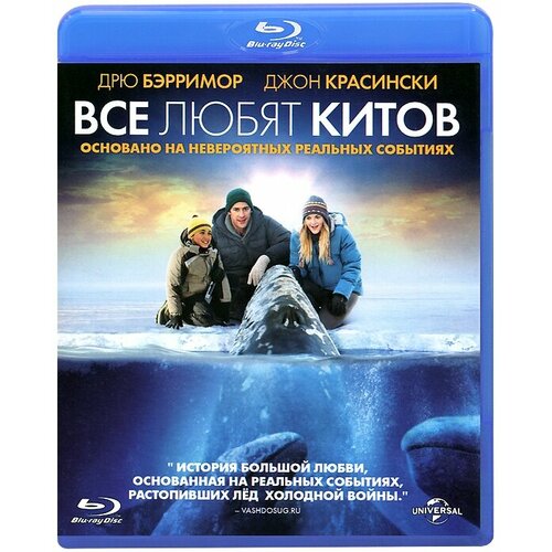 Все любят китов (Blu-ray) все любят китов blu ray