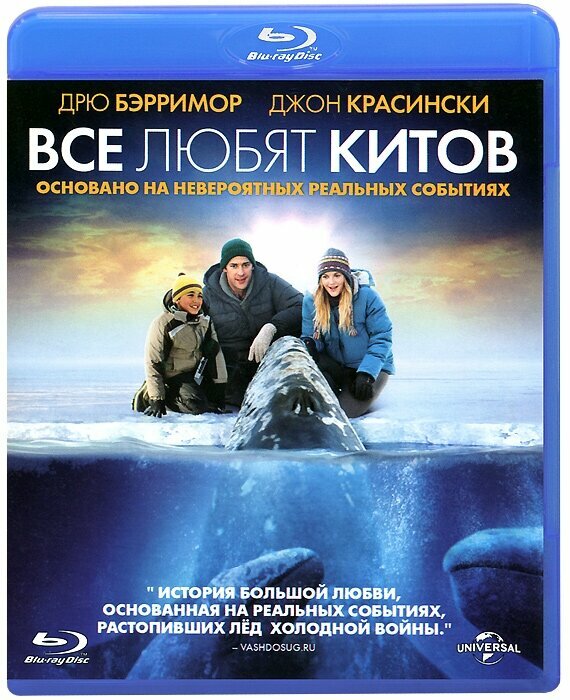 Все любят китов (Blu-ray)