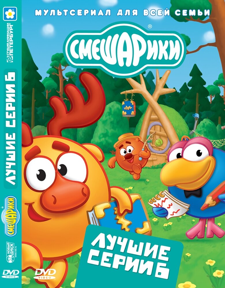 Смешарики. Лучшие серии. Выпуск 6. Региональная версия DVD-video (DVD-box)