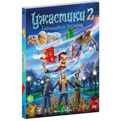 Ужастики 2: Беспокойный Хэллоуин (DVD)