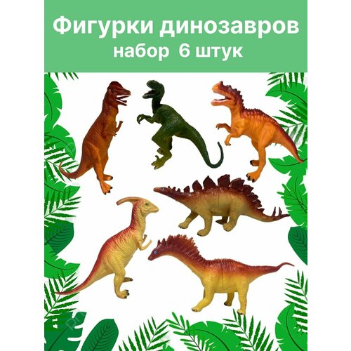 Динозавры фигурки 6 шт большой набор фигурок динозавров dino land 48 динозавров 100 предметов