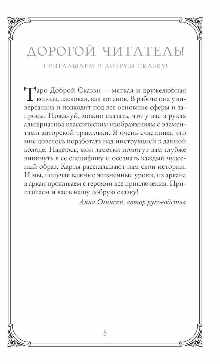 Таро доброй сказки (78 карт и руководство по работе с колодой в подарочном оформлении) - фото №15