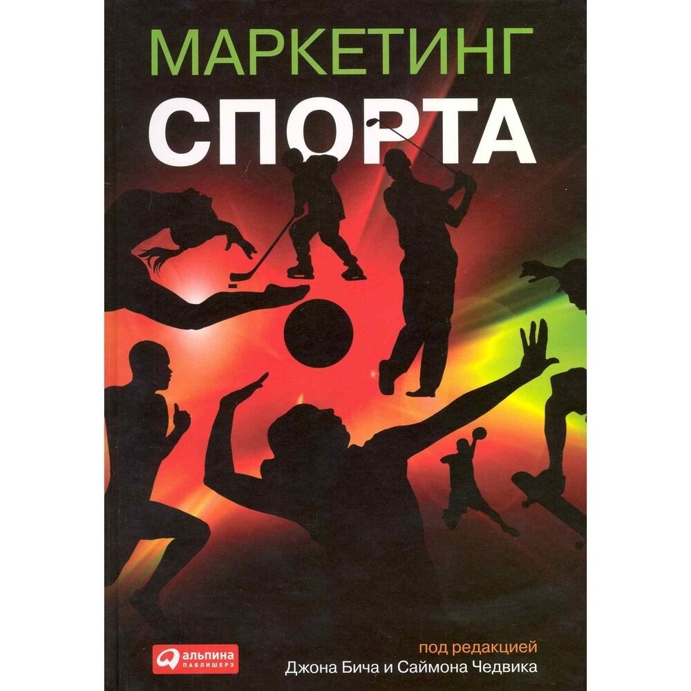 Книга Альпина Паблишер Маркетинг спорта. 2019 год, Бича Дж
