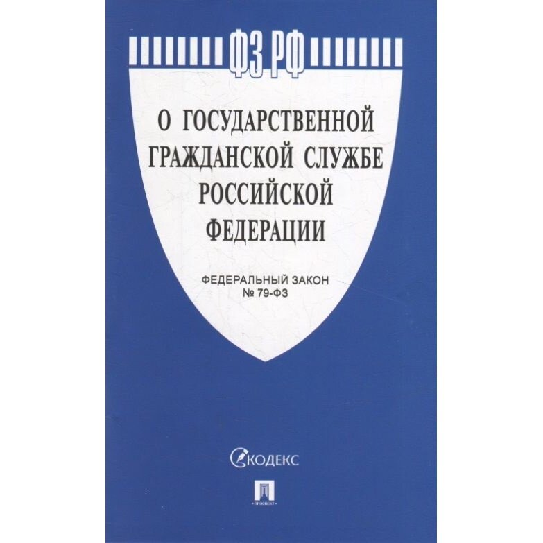 Книга Проспект О государственной гражданской службе РФ. 2022 год