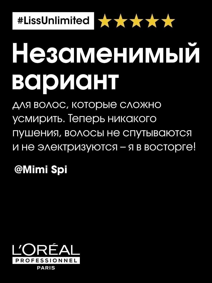 Loreal Professionnel Маска Liss Unlimited для непослушных волос, 500 мл (Loreal Professionnel, ) - фото №6