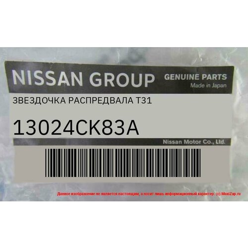 Nissan/infiniti 13024CK83A Звездочка распредели