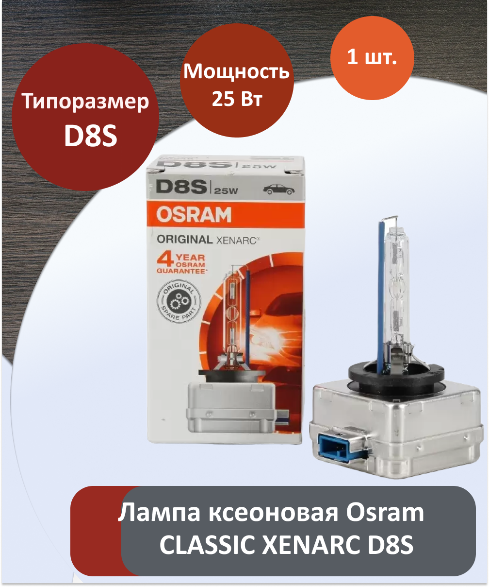 Лампа ксеноновая Osram Classic Xenarc D8S (PK32d-1), 40В, 25Вт, 4500К, арт. 66548/ 66548HID (1 шт.)