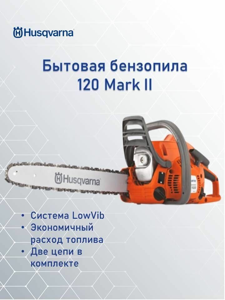 Бензопила Husqvarna 120 Mark II 14" 3/8 1.3 56DL H37 SBM + Доп. цепь 38.2см, 1.4кВт, 4.9кг, X-Torq, 9678619-06