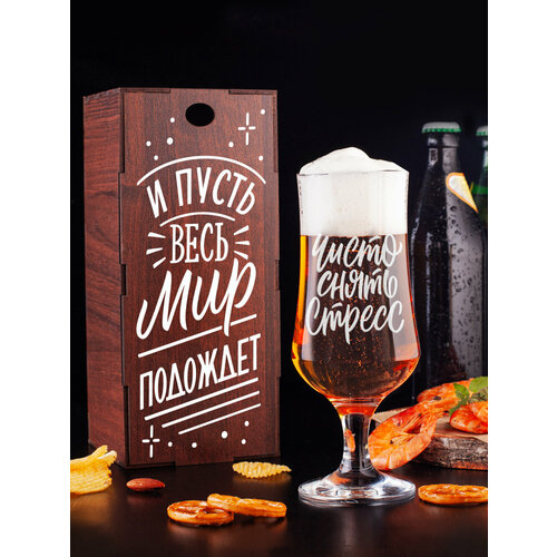 Бокал для пива с гравировкой И пусть весь мир подождет Бокал с надписью винный свадебный подарок подруге маме сестре девушке женщине любимой жене
