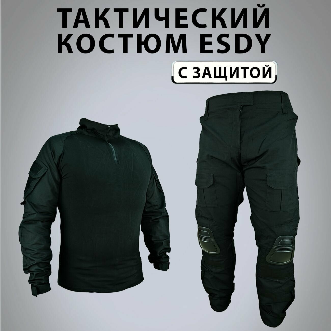 Костюм тактический с защитой колен и локтей черный (black) ESDY S