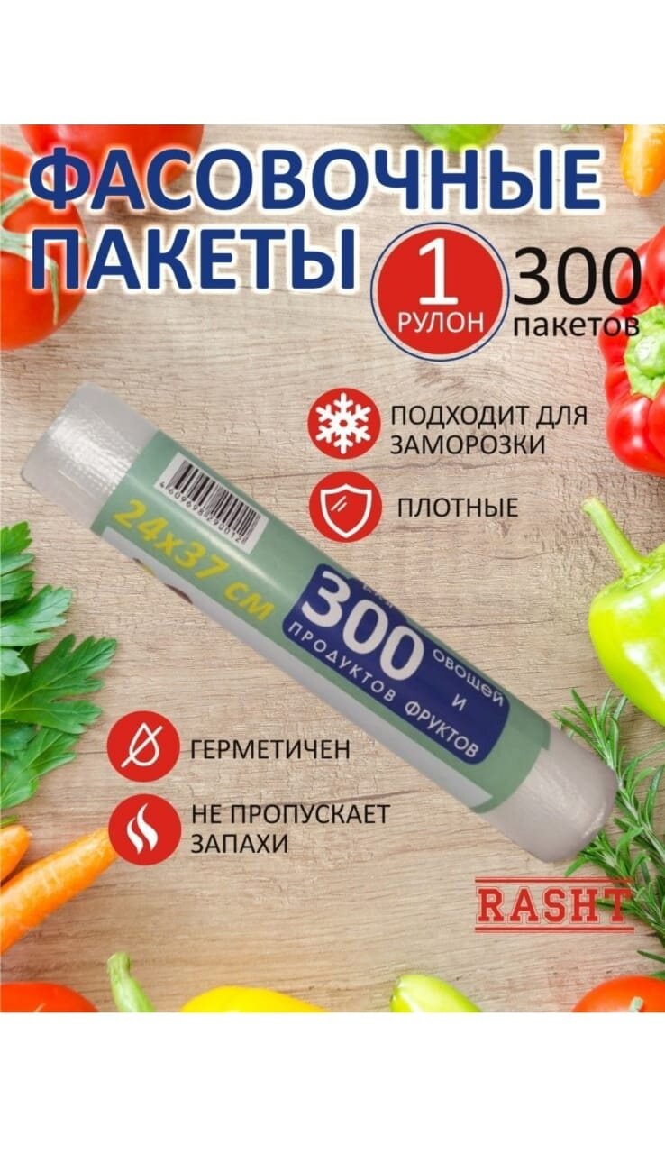 Пакеты пищевые упаковочные 1 рулон- 300 шт