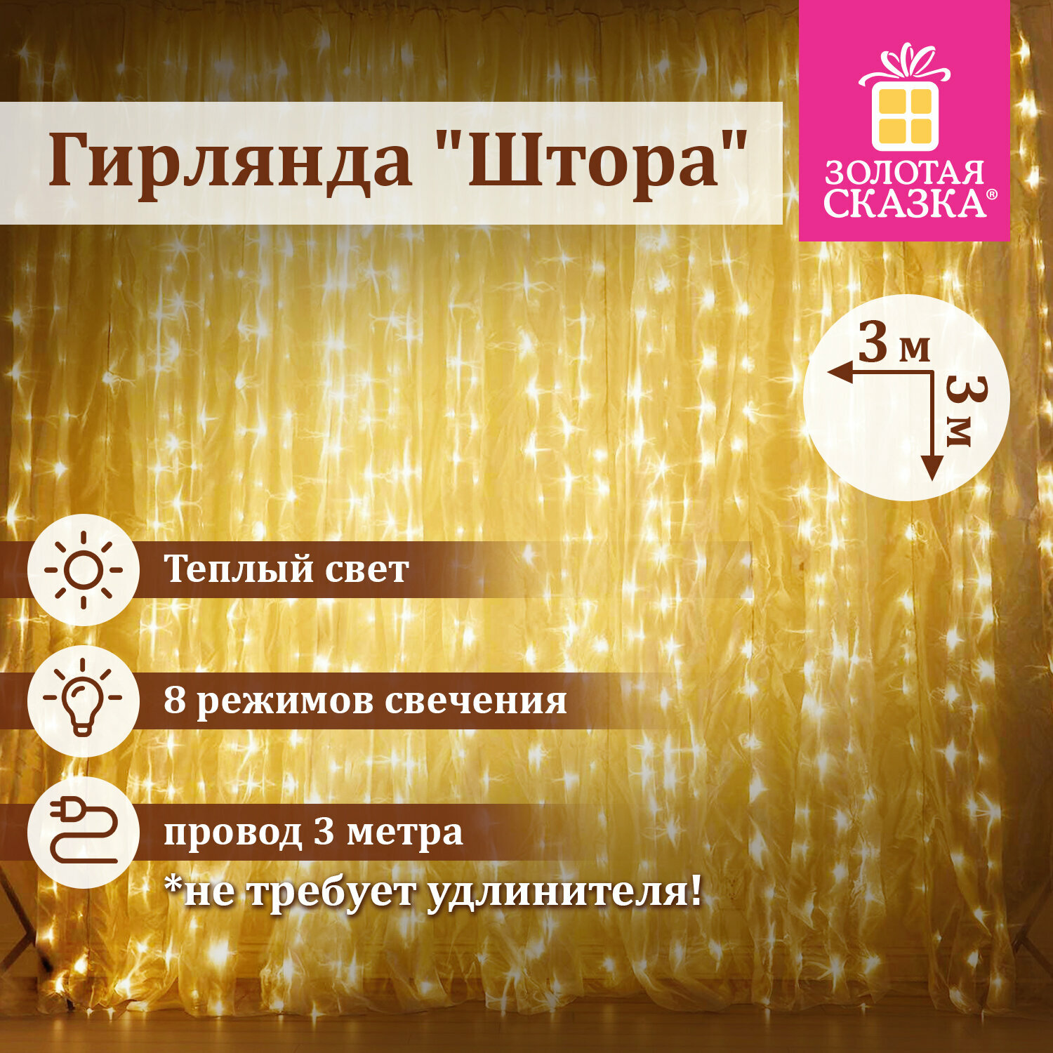 Гирлянда светодиодная занавес комнатная Штора, электрическая от сети, для дома, новогодняя 3х3м, 196LED, теплый белый, 220V, Золотая Сказка, 591352