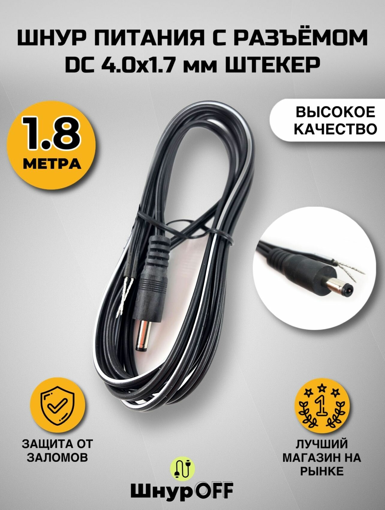 Шнур питания с разъемом DC 4.0x1.7 мм штекер (1.8 метра)
