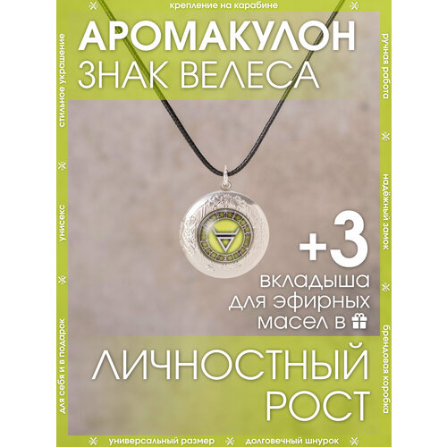 Кулон Знак Велеса, полезный амулет на шнурке, талисман-медальон, символ успеха и процветания, личного и карьерного роста
