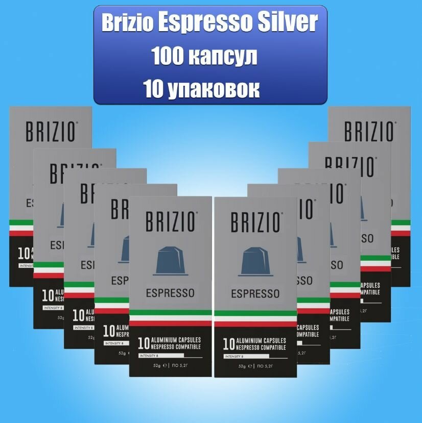 Кофе в капсулах Brizio Espresso Silver 10 упаковок , 100 штук