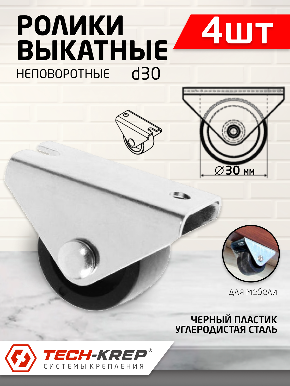 Ролик выкатной неповоротный C.2, D30мм, пластик (4шт)- пакет Tech-Krep