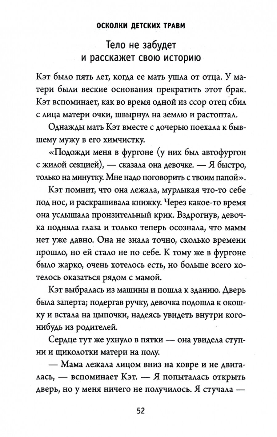 Осколки детских травм. Почему мы болеем и как это остановить (покет) - фото №16