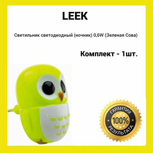 Светильник светодиодный (ночник) LE LED NL-820 0,6W (Зеленая Сова) (1шт.)