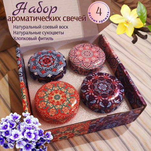 Ароматические свечи из соевого воска, подарочный набор, 4 шт в коробке