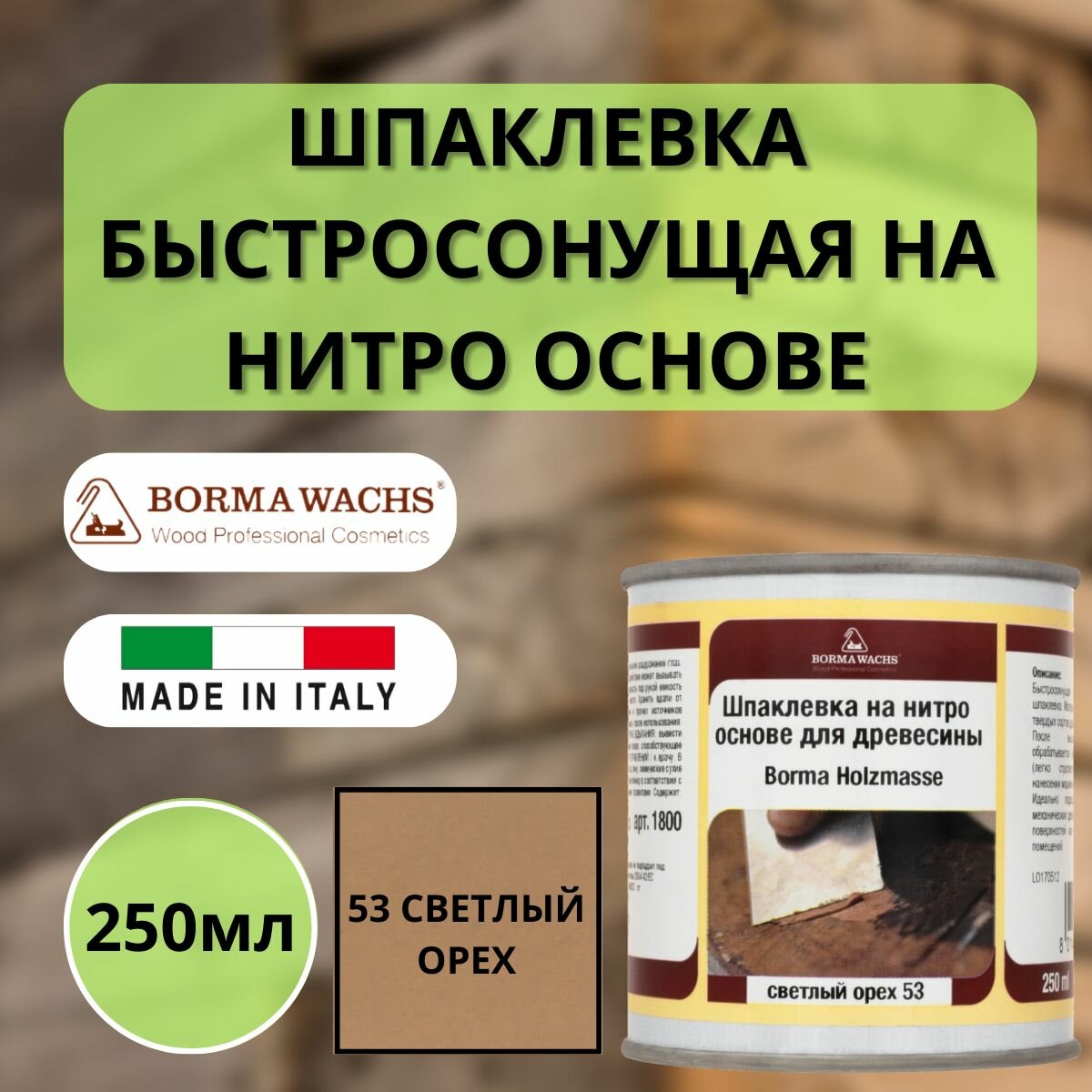Шпаклевка на нитро основе HOLZMASSE 53 Светлый орех Borma 250мл R1800NC