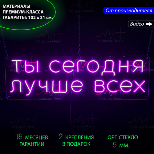 Изображение товара Неоновый светильник, неоновая светодиодная вывеска на стену, настенная неоновая лампа, надпись "Ты сегодня лучше всех", для дома и бизнеса, 102 х 31 см.